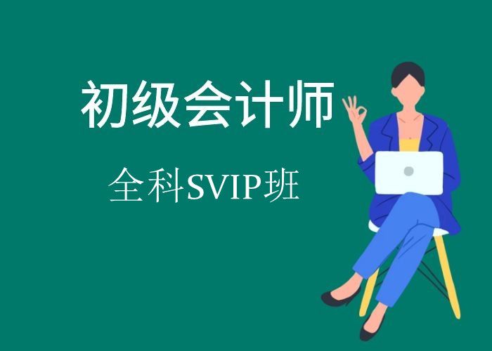 ����(j��)��(hu��)Ӌ(j��)��ȫ��SVIP��